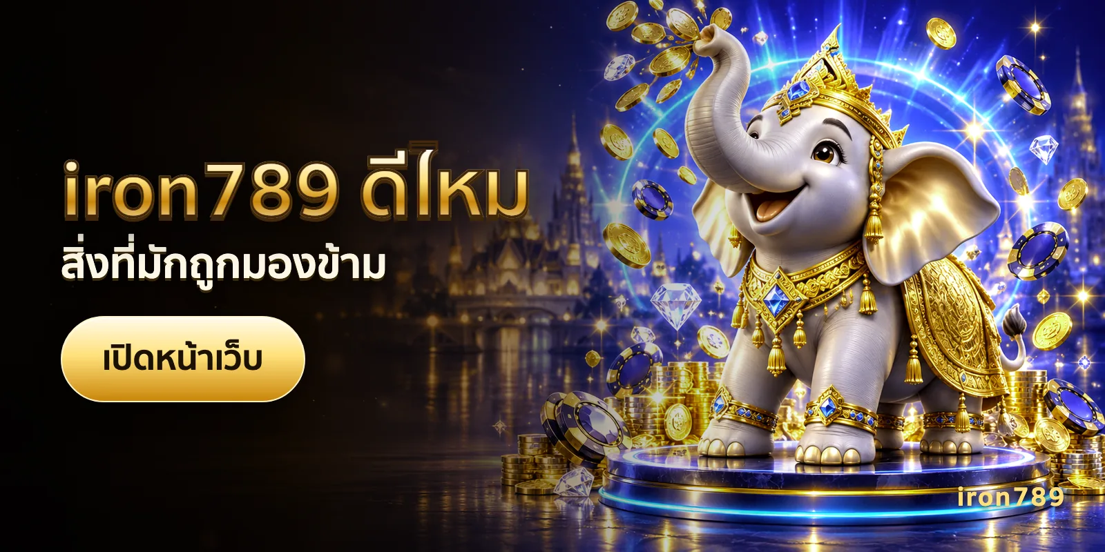 ภาพประกอบบทความ iron789 ดีไหม — สิ่งที่มักถูกมองข้าม