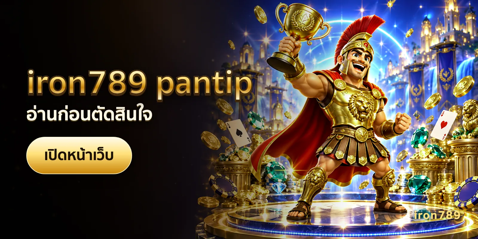ภาพประกอบบทความ iron789 pantip — อ่านก่อนตัดสินใจ
