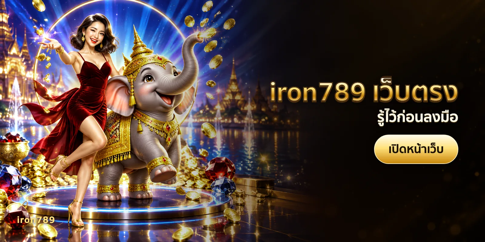 ภาพประกอบบทความ iron789 เว็บตรง — รู้ไว้ก่อนลงมือ