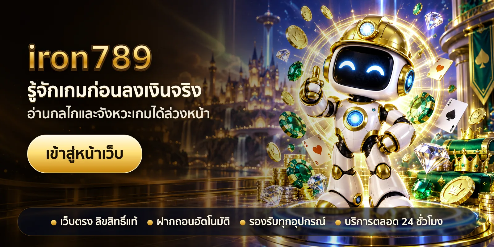 ภาพหัวเรื่องของ iron789 ชุดที่ 3 — รู้จักเกมก่อนลงเงินจริง